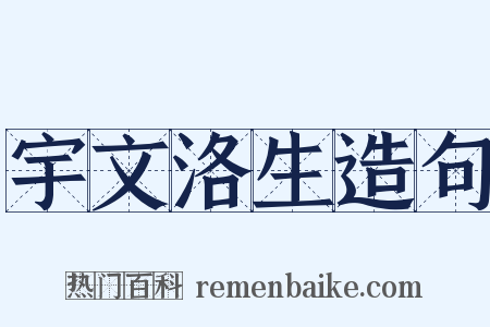 宇文洛生造句是什么意思的图片